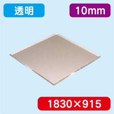 アクリル板透明押出1830×915×10.0の商品画像