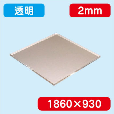 アクリル板透明押出1860×930×2.0の商品画像