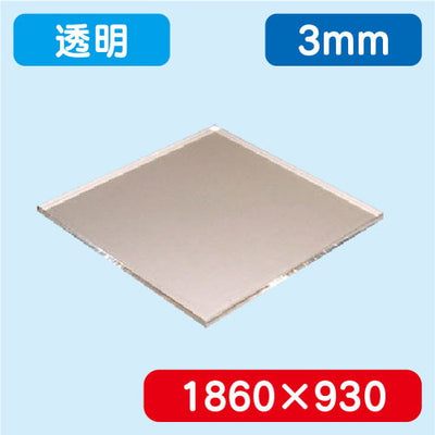 アクリル板透明押出1860×930×3.0の商品画像