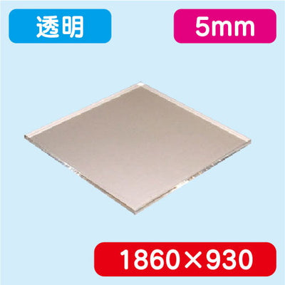 アクリル板透明押出1860×930×5.0の商品画像