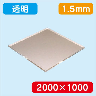 アクリル板透明押出2000×1000×1.5の商品画像