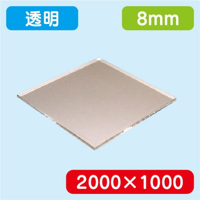 アクリル板透明押出2000×1000×8.0の商品画像