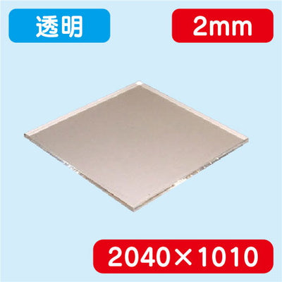 アクリル板透明押出2040×1010×2.0の商品画像