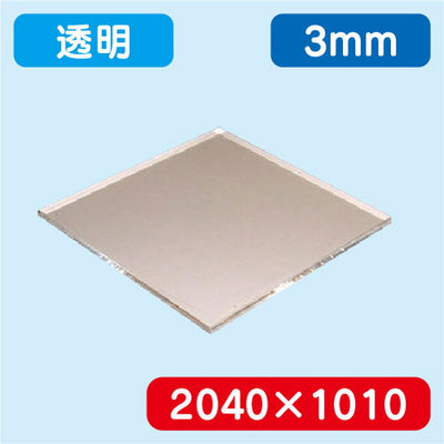 アクリル板透明押出2040×1010×3.0の商品画像