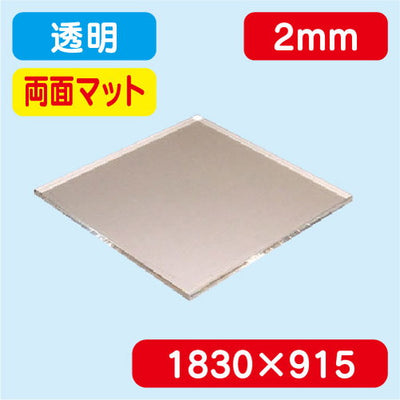 アクリル板両面マット透明押出1830×915×2.0の商品画像