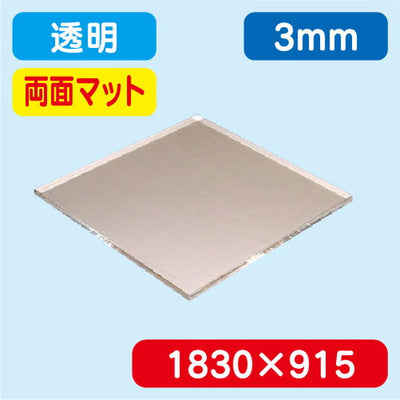 アクリル板両面マット透明押出1830×915×3.0の商品画像