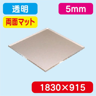 アクリル板両面マット透明押出1830×915×5.0の商品画像