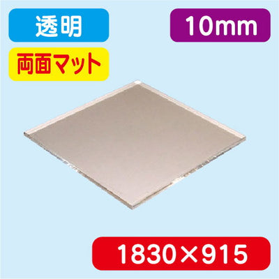 アクリル板両面マット透明押出1830×915×10.0の商品画像
