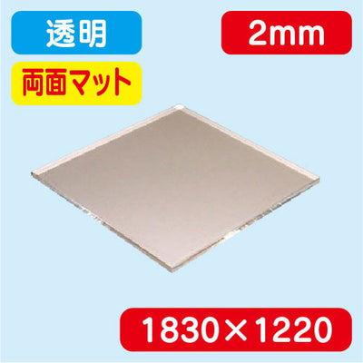 アクリル板両面マット透明押出1830×1220×2.0の商品画像