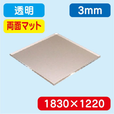 アクリル板両面マット透明押出1830×1220×3.0の商品画像