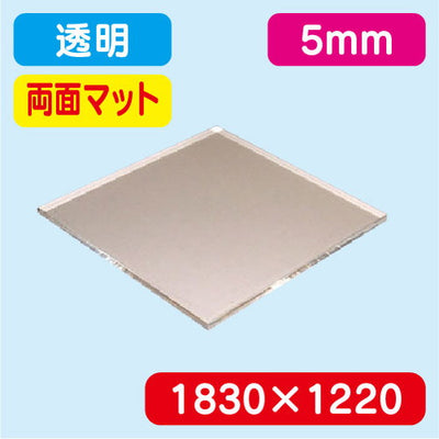 アクリル板両面マット透明押出1830×1220×5.0の商品画像