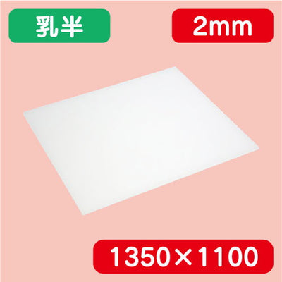 アクリル板乳半押出1350×1100×2.0の商品画像