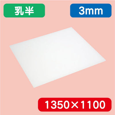 アクリル板乳半押出1350×1100×3.0の商品画像