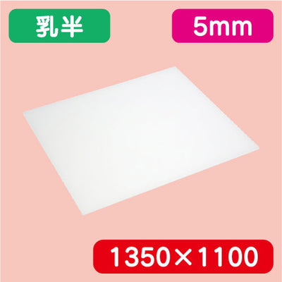 アクリル板乳半押出1350×1100×5.0の商品画像