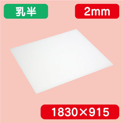 アクリル板乳半押出1830×915×2.0の商品画像