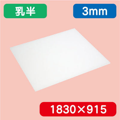 アクリル板乳半押出1830×915×3.0の商品画像