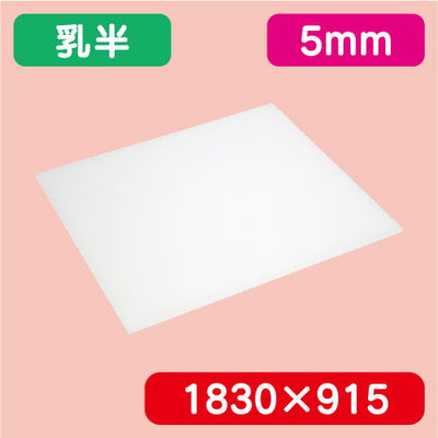 アクリル板乳半押出1830×915×5.0の商品画像