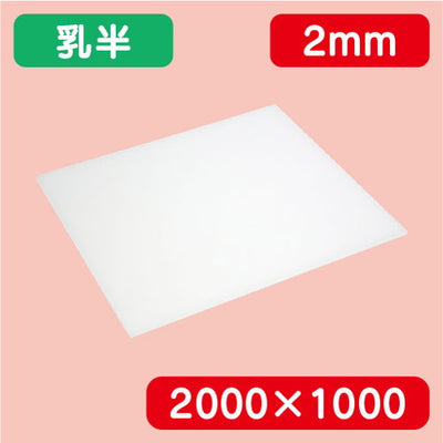 アクリル板乳半押出2000×1000×2.0の商品画像
