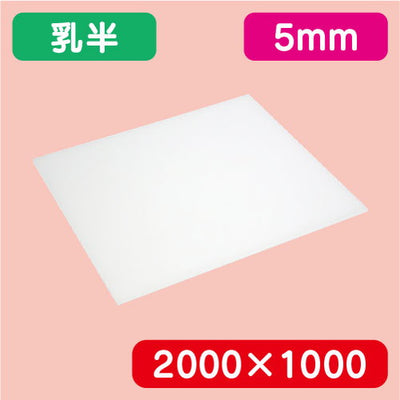 アクリル板乳半押出2000×1000×5.0の商品画像