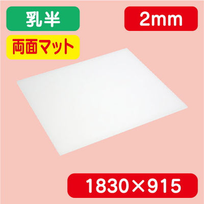 アクリル板両面マット乳半押出1830×915×2.0の商品画像