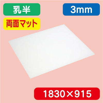 アクリル板両面マット乳半押出1830×915×3.0の商品画像