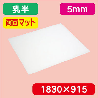 アクリル板両面マット乳半押出1830×915×5.0の商品画像