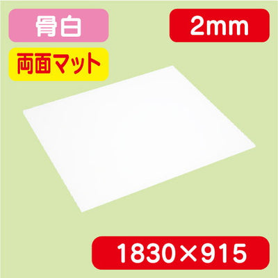 アクリル板両面マット白押出1830×915×2.0の商品画像