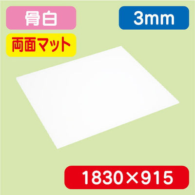 アクリル板両面マット白押出1830×915×3.0の商品画像