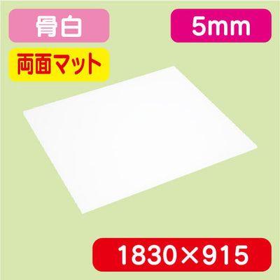 アクリル板両面マット白押出1830×915×5.0の商品画像