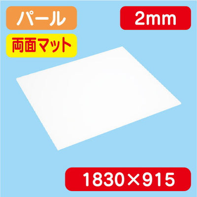 アクリル板両面マットパール押出1300×1100×2.0の商品画像