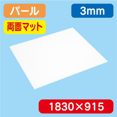 アクリル板両面マットパール押出1300×1100×3.0の商品画像