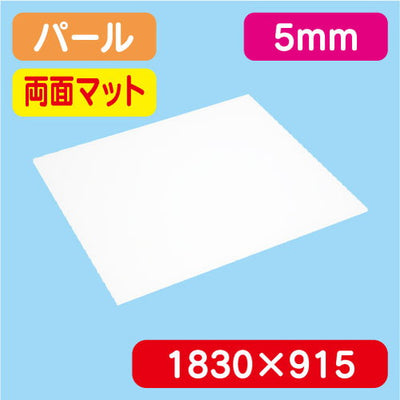 アクリル板両面マットパール押出1300×1100×5.0の商品画像