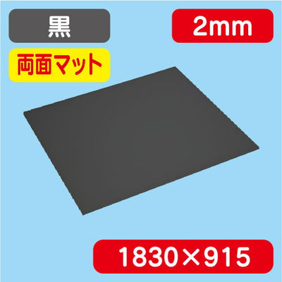アクリル板両面マットカラー押出1830×915×2.0502Kの商品画像