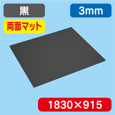 アクリル板両面マットカラー押出1830×915×3.0502Kの商品画像
