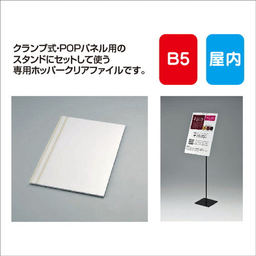 パネルスタンド用POPパネルAL-AP15B5クリアファイル式屋内用の商品画像