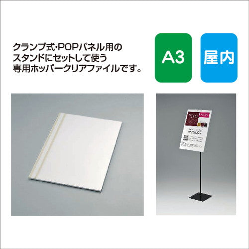 パネルスタンド用POPパネルAL-AP15A3クリアファイル式屋内用の商品画像