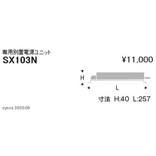 遠藤照明Synca専用別置電源ユニット3000TYPESX-103N※本体別売