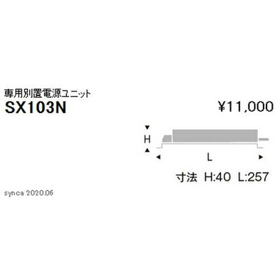 遠藤照明Synca専用別置電源ユニット3000TYPESX-103N※本体別売