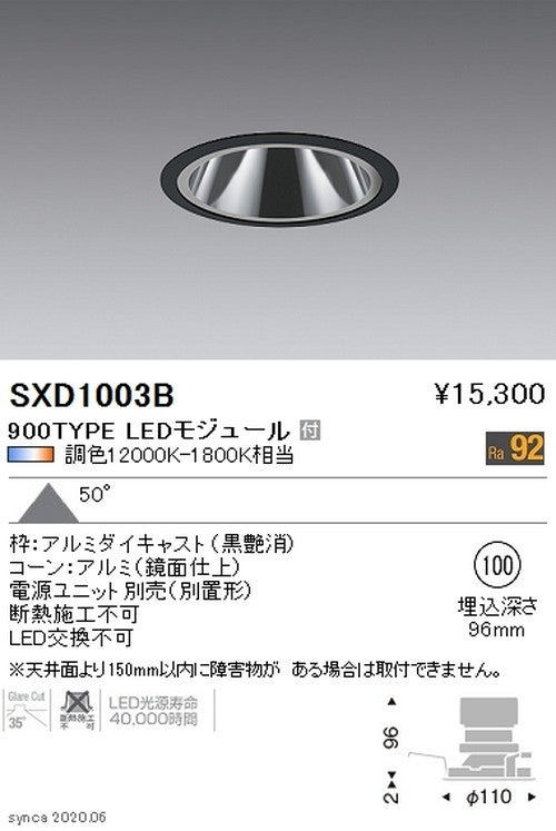 遠藤照明SyncaグレアレスベースダウンライトΦ100黒900TYPESXD1003B※ユニット別売