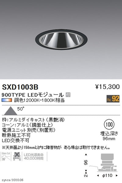 遠藤照明SyncaグレアレスベースダウンライトΦ100黒900TYPESXD1003B※ユニット別売