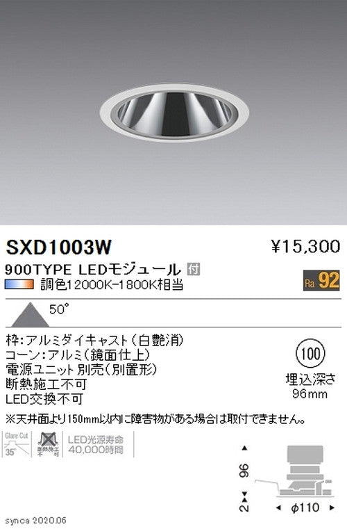 遠藤照明SyncaグレアレスベースダウンライトΦ100白900TYPESXD1003W※ユニット別売