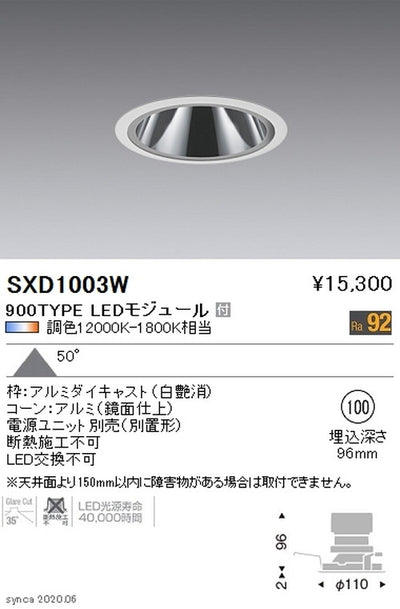 遠藤照明SyncaグレアレスベースダウンライトΦ100白900TYPESXD1003W※ユニット別売