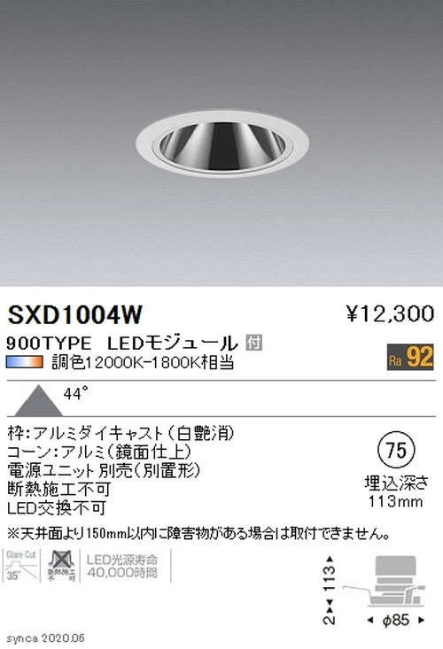 遠藤照明SyncaグレアレスベースダウンライトΦ75白900TYPESXD1004W※ユニット別売