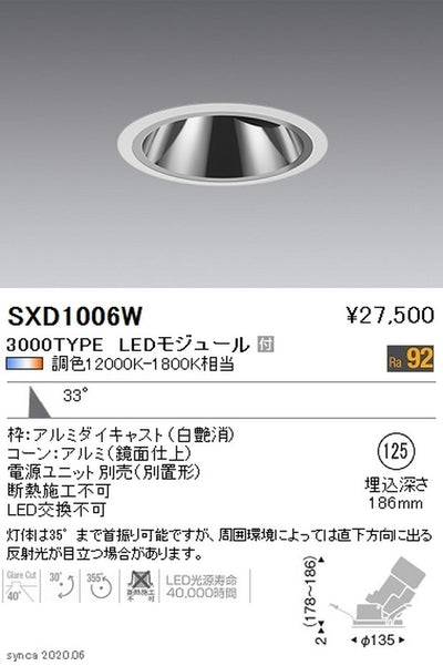 遠藤照明SyncaグレアレスユニバーサルダウンライトΦ125広角配光3000TYPESXD1006W※ユニット別売