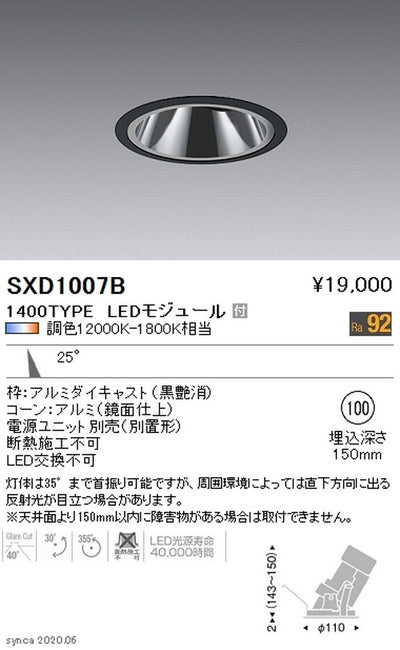 遠藤照明SyncaグレアレスユニバーサルダウンライトΦ100黒中角配光1400TYPESXD1007B※ユニット別売