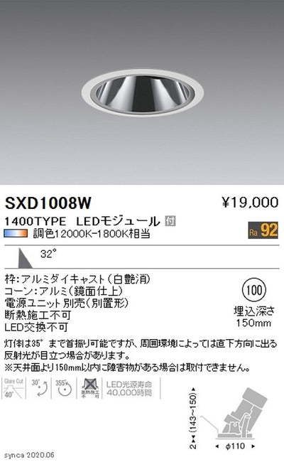 遠藤照明SyncaグレアレスユニバーサルダウンライトΦ100白広角配光1400TYPESXD1008W※ユニット別売