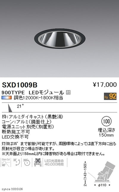 遠藤照明SyncaグレアレスユニバーサルダウンライトΦ100黒中角配光900TYPESXD1009B※ユニット別売