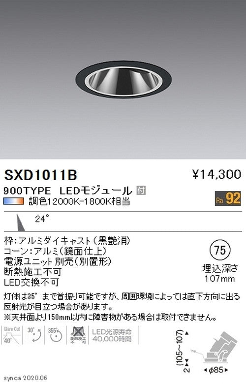 遠藤照明SyncaグレアレスユニバーサルダウンライトΦ75黒中角配光900TYPESXD1011B※ユニット別売