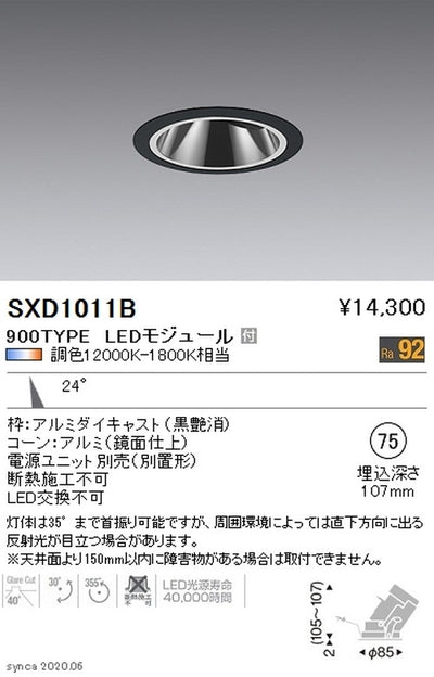 遠藤照明SyncaグレアレスユニバーサルダウンライトΦ75黒中角配光900TYPESXD1011B※ユニット別売