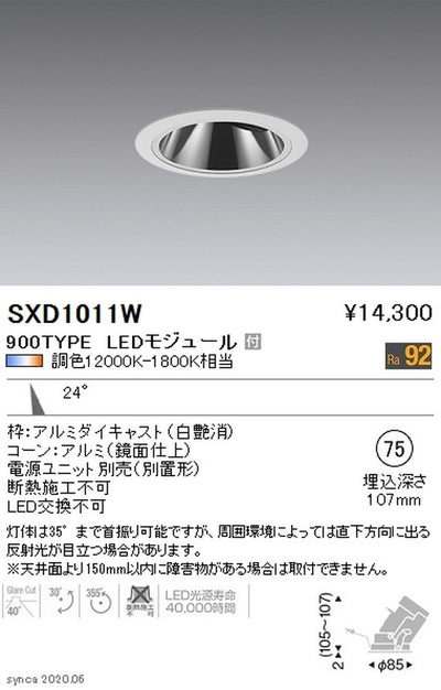 遠藤照明SyncaグレアレスユニバーサルダウンライトΦ75白中角配光900TYPESXD1011W※ユニット別売